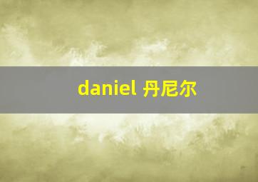 daniel 丹尼尔